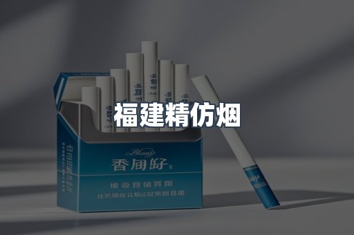 福建精仿烟