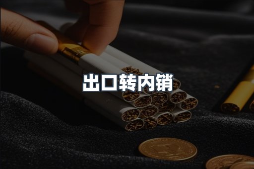 出口转内销